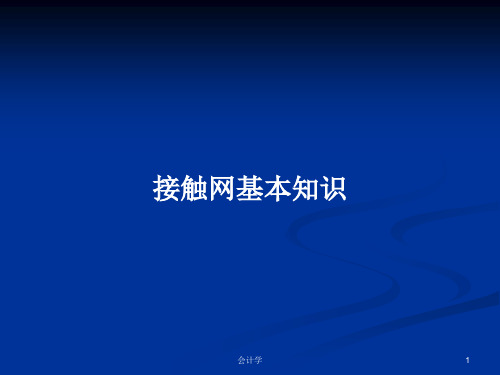 接触网基本知识PPT学习教案