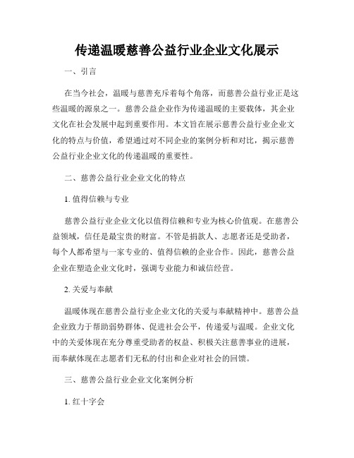 传递温暖慈善公益行业企业文化展示