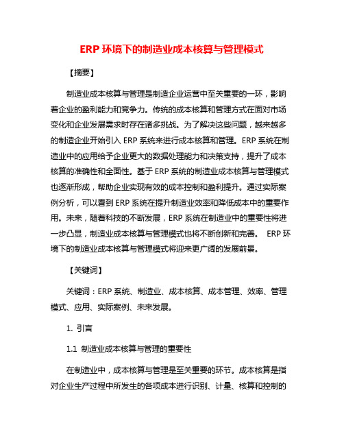 ERP环境下的制造业成本核算与管理模式