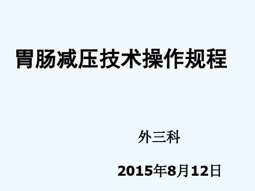 胃肠减压操作 PPT