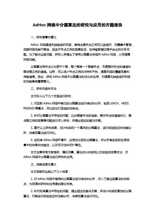 AdHoc网络中分簇算法的研究与应用的开题报告