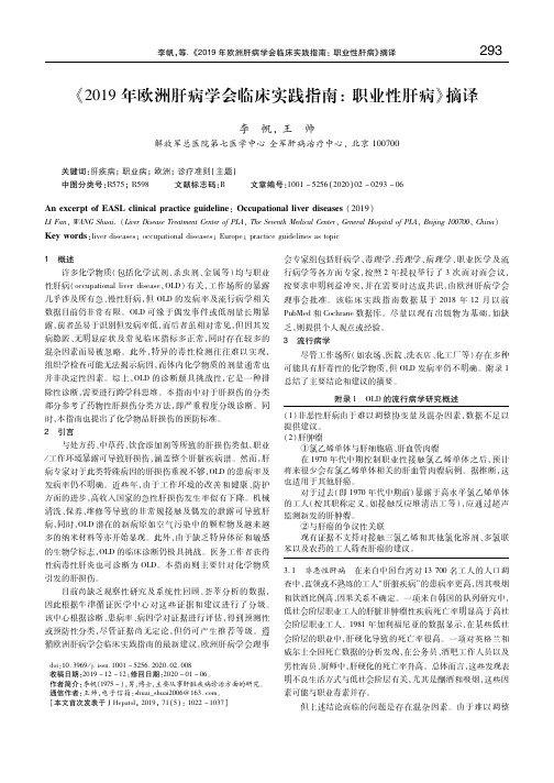 《2019年欧洲肝病学会临床实践指南： 职业性肝病》摘译 李帆