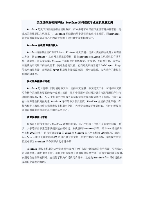 美国虚拟主机商评论：HostEase如何成就专业主机发展之路