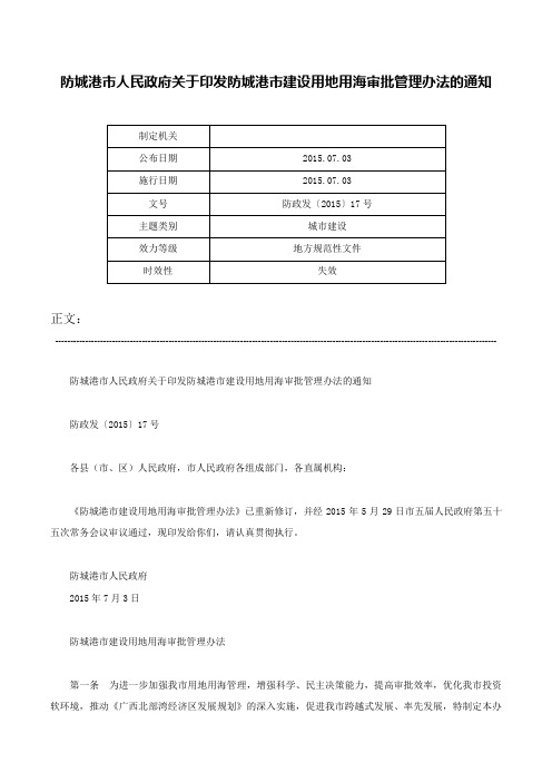 防城港市人民政府关于印发防城港市建设用地用海审批管理办法的通知-防政发〔2015〕17号