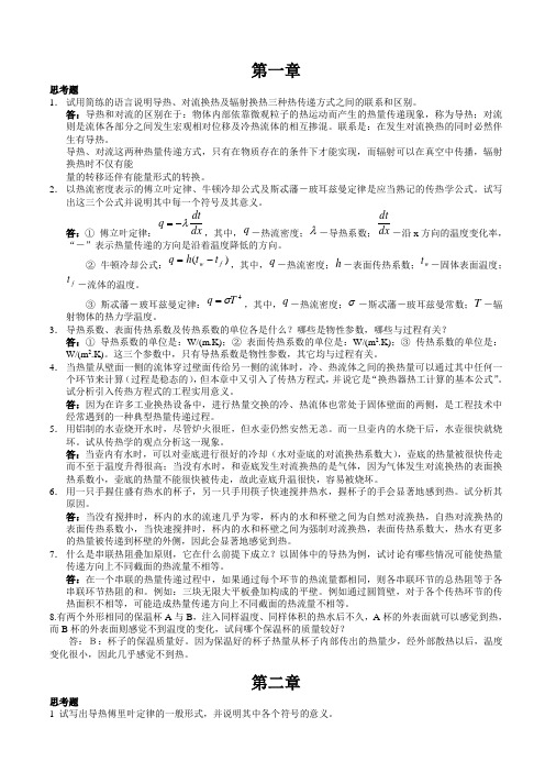 传热学第四版课后习题与思考题答案_高等教育出版社