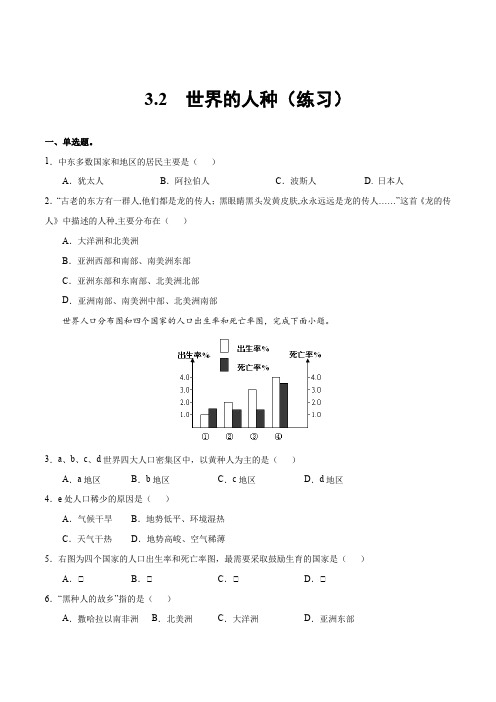 湘教版七年级地理上册同步备课3.2世界的人种(练习)(含答案)