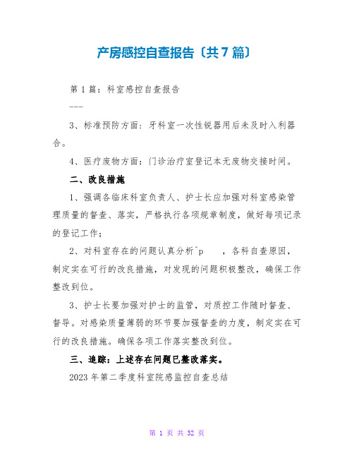 产房感控自查报告(共7篇)