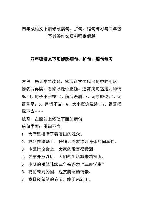 四年级语文下册修改病句、扩句、缩句练习与四年级写景类作文资料积累俩篇