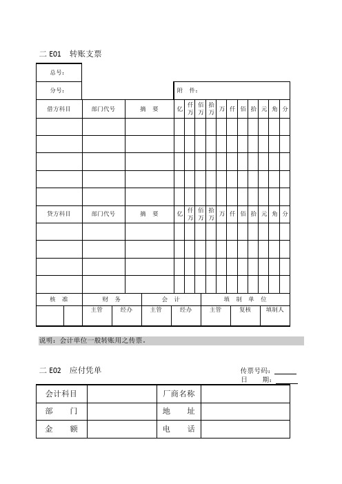 会计、财务管理--会计凭证纵表格