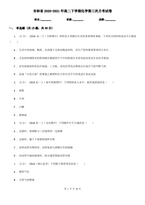 吉林省2020-2021年高二下学期化学第三次月考试卷