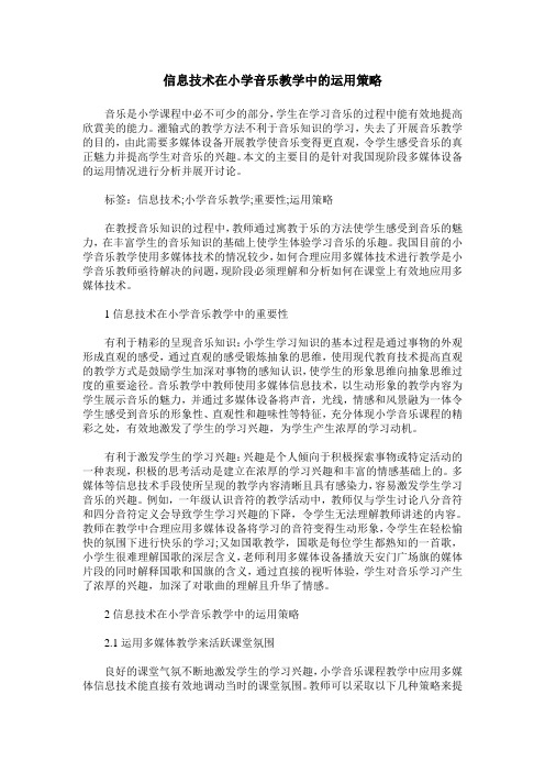 信息技术在小学音乐教学中的运用策略