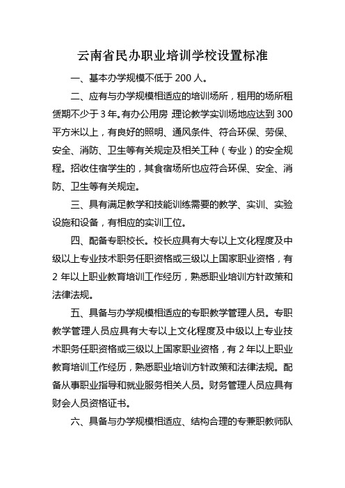 云南省民办职业培训学校设置标准