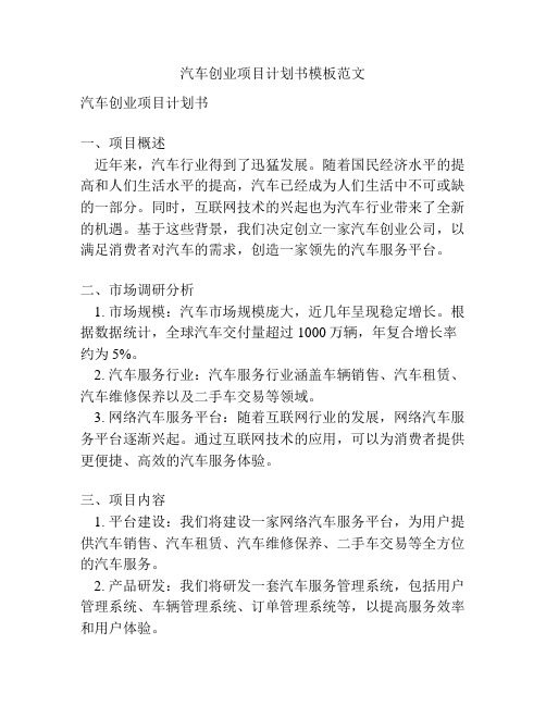 汽车创业项目计划书模板范文