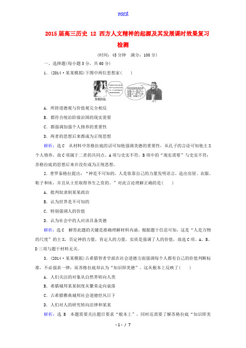 2015届高三历史 12 西方人文精神的起源及其发展课时效果复习检测