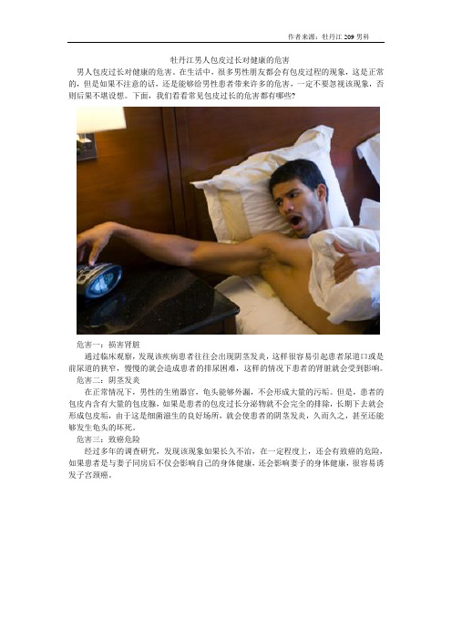 牡丹江男人包皮过长对健康的危害