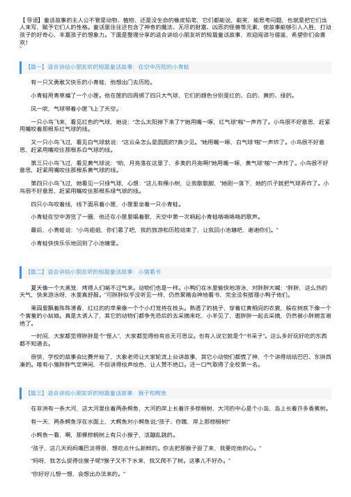 适合讲给小朋友听的短篇童话故事【五篇】