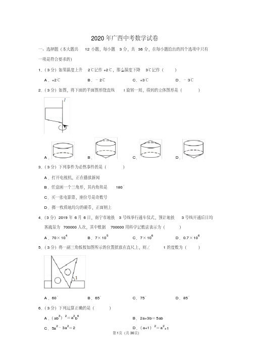 【2020年】广西中考数学试卷及答案