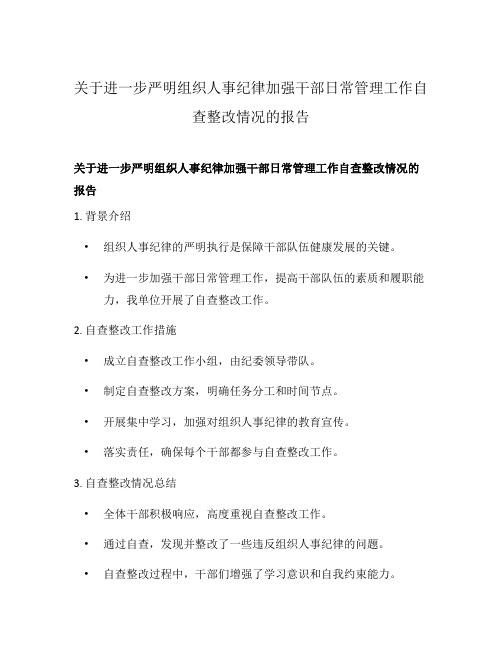 关于进一步严明组织人事纪律加强干部日常管理工作自查整改情况的报告