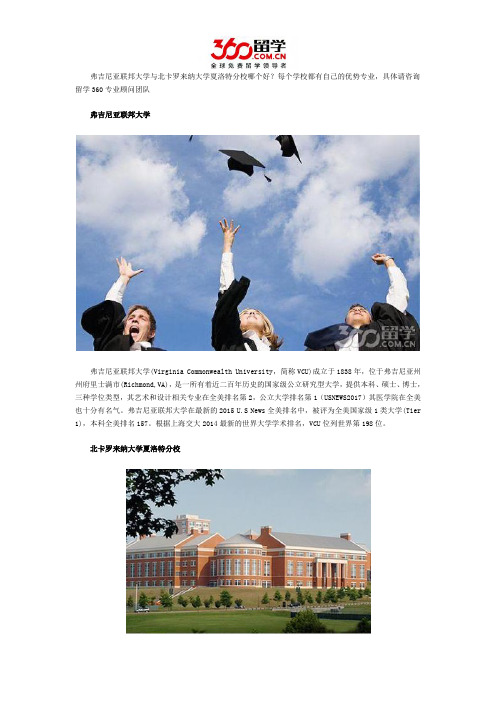 弗吉尼亚联邦大学与北卡罗来纳大学夏洛特分校哪个好