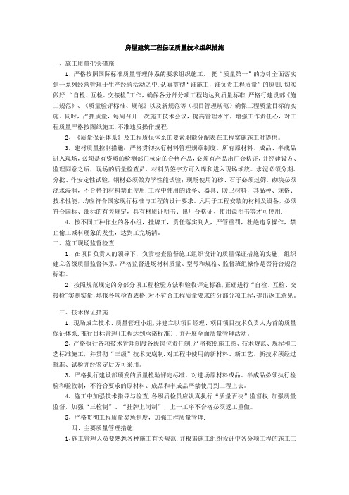 房屋建筑工程保证质量技术组织措施