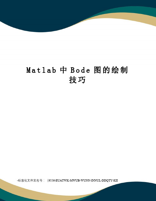 Matlab中Bode图的绘制技巧