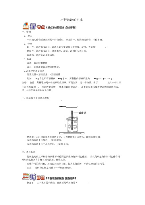 人教版中考化学重难点易错点复习讲练巧析溶液的形成含解析