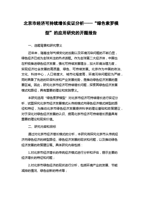 北京市经济可持续增长实证分析——“绿色索罗模型”的应用研究的开题报告