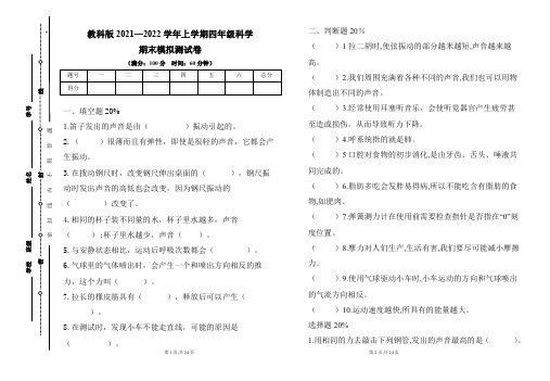 教科版2021--2022学年度上学期四年级科学期末试卷及答案(含三套题)