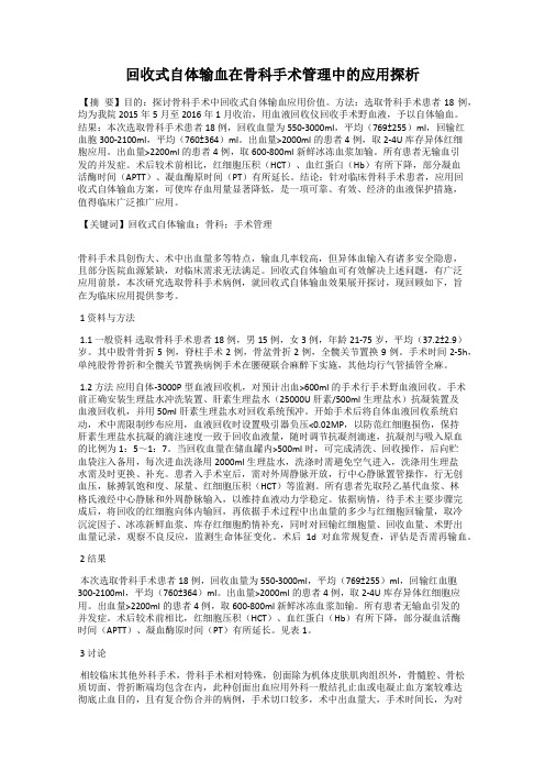 回收式自体输血在骨科手术管理中的应用探析