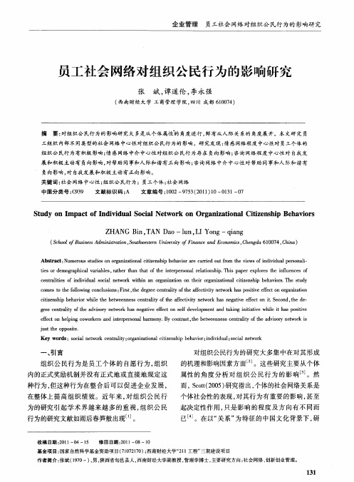 员工社会网络对组织公民行为的影响研究