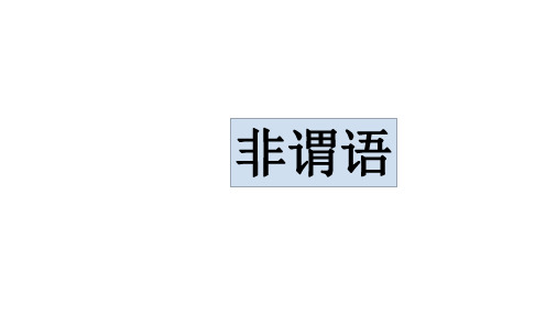 高中英语 非谓语  公开课 共23张PPT优秀课件