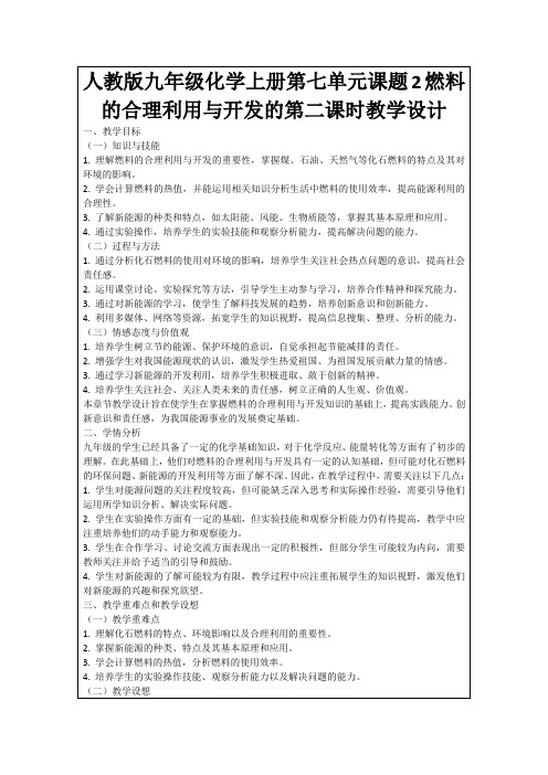 人教版九年级化学上册第七单元课题2燃料的合理利用与开发的第二课时教学设计