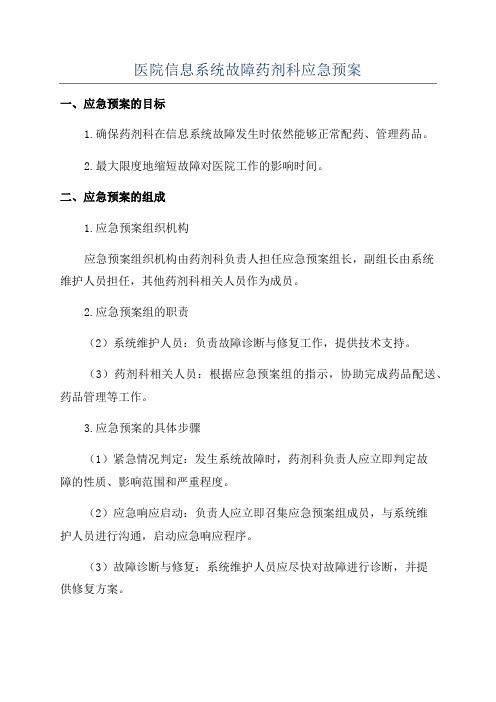 医院信息系统故障药剂科应急预案