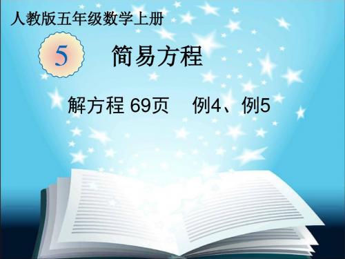 新人教版五年级数学上册《解方程例4例5》公开课