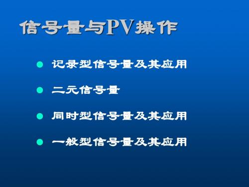 信号量与PV操作