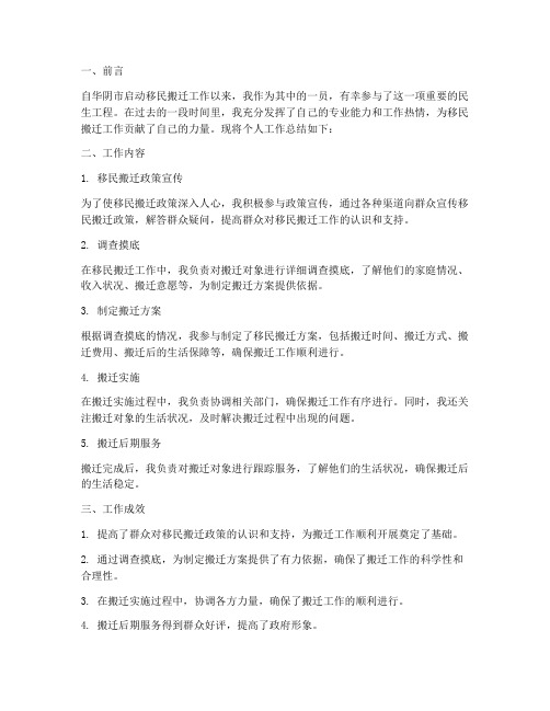 华阴移民搬迁个人工作总结