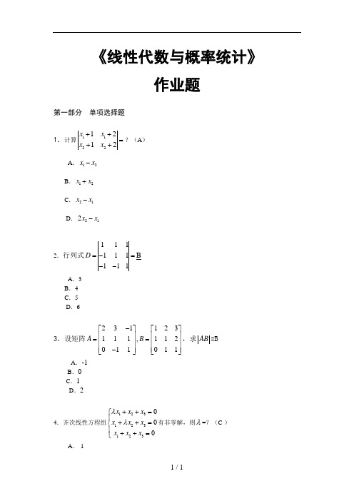 华南理工大学网络教育2017年-线性代数与概率统计-平时作业