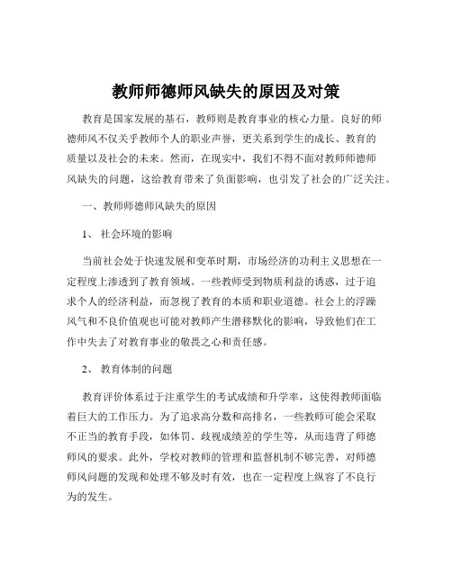 教师师德师风缺失的原因及对策