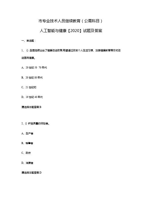 泸州市专业技术人员继续教育(公需科目)人工智能与健康【2020】精彩试题及问题详解