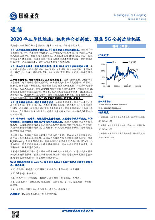 通信2020年三季报综述：机构持仓创新低，聚焦5G全新边际机遇