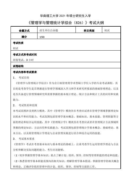 华南理工大学826管理学与管理统计学综合2021年考研专业课