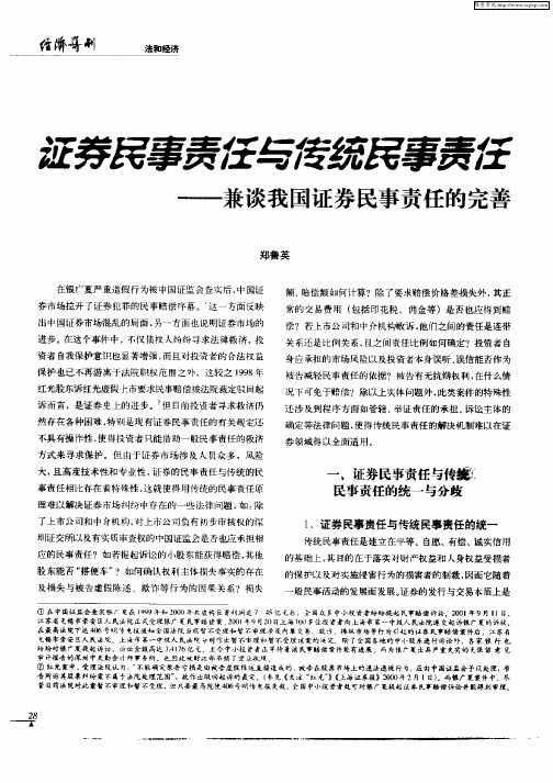 证券民事责任与传统民事责任--兼谈我国证券民事责任的完善