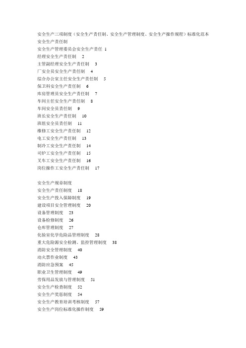 安全生产三项制度(安全生产责任制、安全生产管理制度、安全生产操作规程)标准化范本