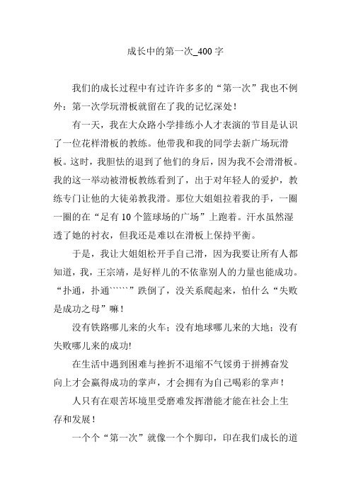 成长中的第一次_400字