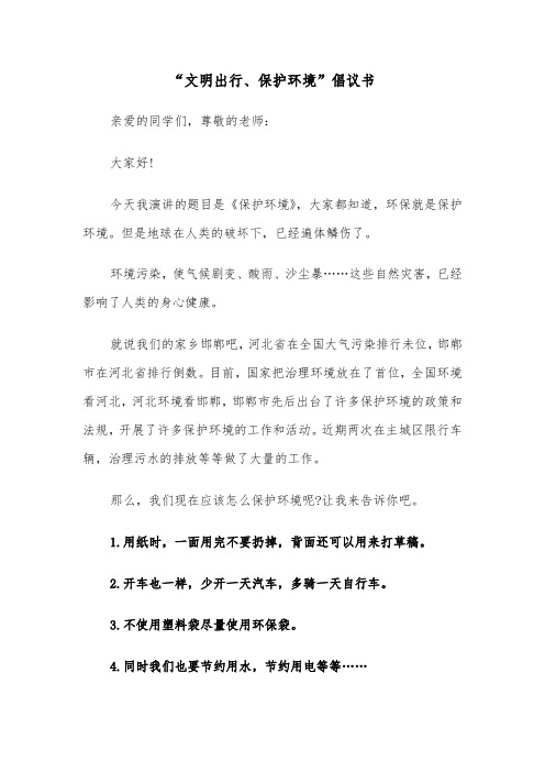 “文明出行、保护环境”倡议书(六篇)