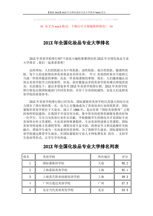【最新2018】201X年全国化妆品专业大学排名-word范文 (2页)