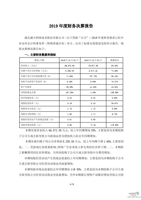 盛天网络：2019年度财务决算报告