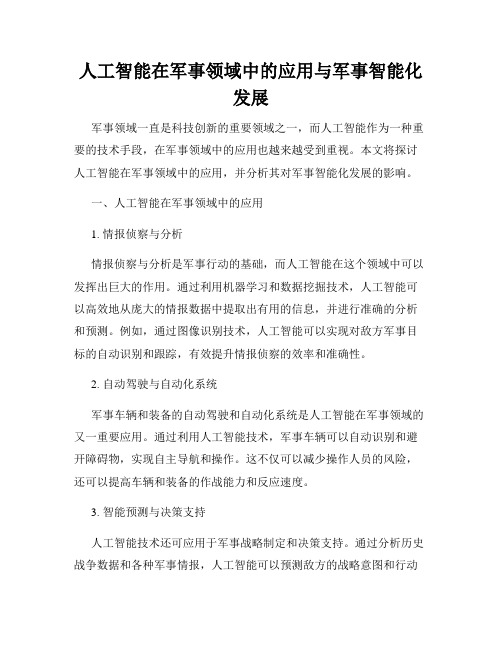 人工智能在军事领域中的应用与军事智能化发展