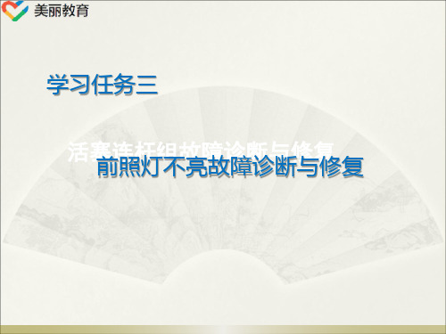 中职教育-《汽车电气故障诊断与修复》课件：学习任务三  前照灯不亮故障诊断与修复(一).ppt