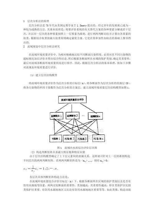 层次分析法的原理